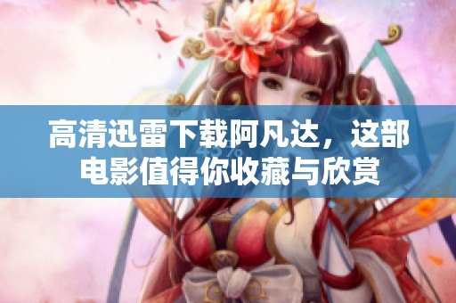 高清迅雷下载阿凡达，这部电影值得你收藏与欣赏