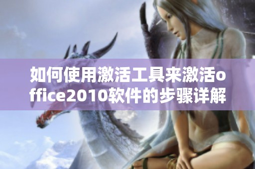 如何使用激活工具来激活office2010软件的步骤详解分享