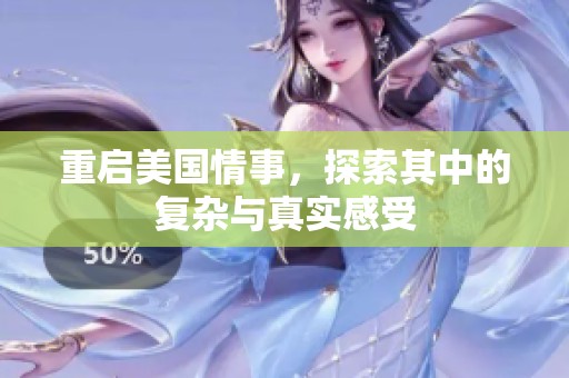 重启美国情事，探索其中的复杂与真实感受