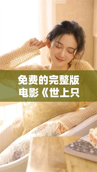 免费的完整版电影《世上只有妈妈好》，值得你一看！