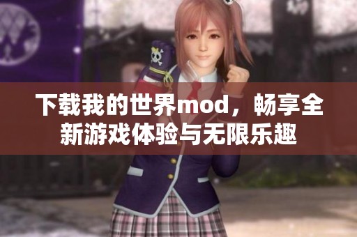 下载我的世界mod，畅享全新游戏体验与无限乐趣