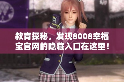 教育探秘，发现8008幸福宝官网的隐藏入口在这里！