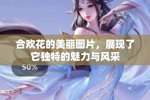 合欢花的美丽图片，展现了它独特的魅力与风采