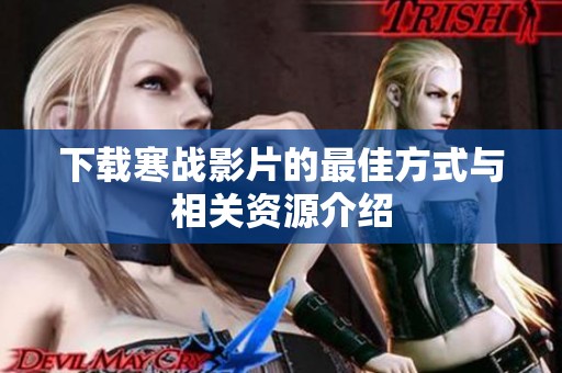 下载寒战影片的最佳方式与相关资源介绍