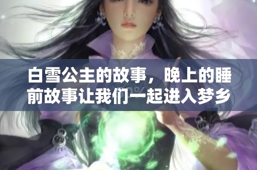 白雪公主的故事，晚上的睡前故事让我们一起进入梦乡吧
