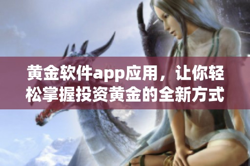 黄金软件app应用，让你轻松掌握投资黄金的全新方式