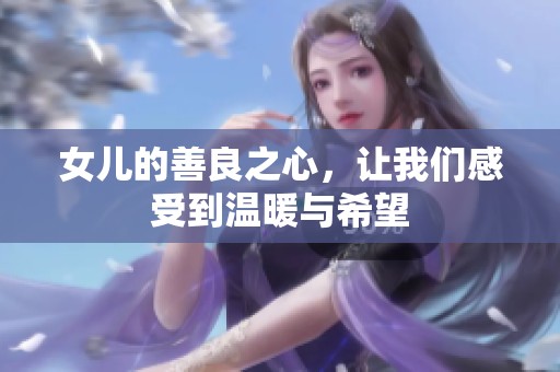 女儿的善良之心，让我们感受到温暖与希望