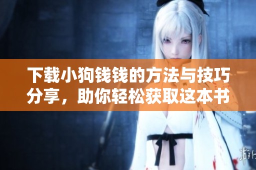 下载小狗钱钱的方法与技巧分享，助你轻松获取这本书的精彩内容
