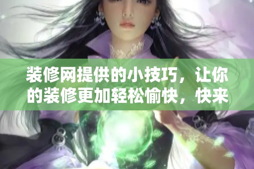 装修网提供的小技巧，让你的装修更加轻松愉快，快来了解吧