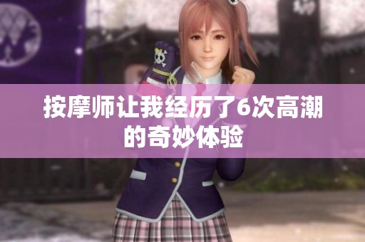 按摩师让我经历了6次高潮的奇妙体验