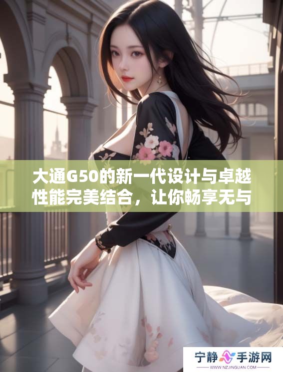 大通G50的新一代设计与卓越性能完美结合，让你畅享无与伦比的驾驭体验