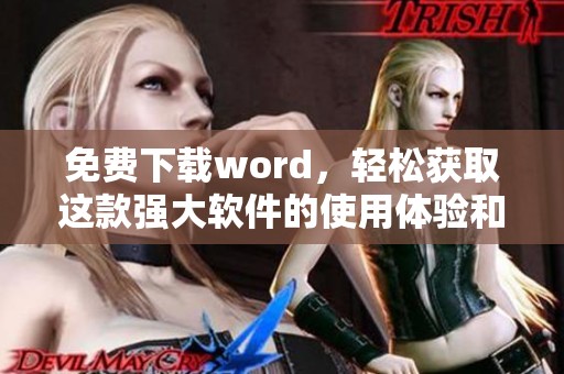 免费下载word，轻松获取这款强大软件的使用体验和便捷功能
