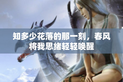 知多少花落的那一刻，春风将我思绪轻轻唤醒