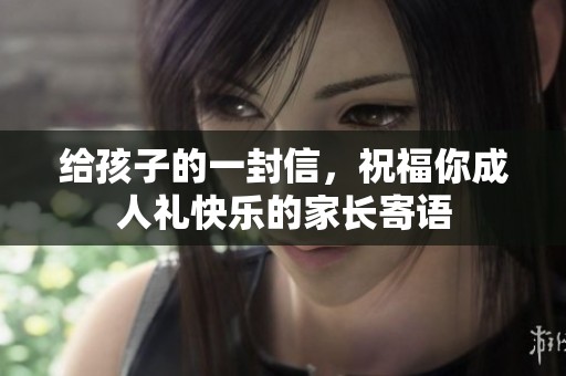 给孩子的一封信，祝福你**礼快乐的家长寄语