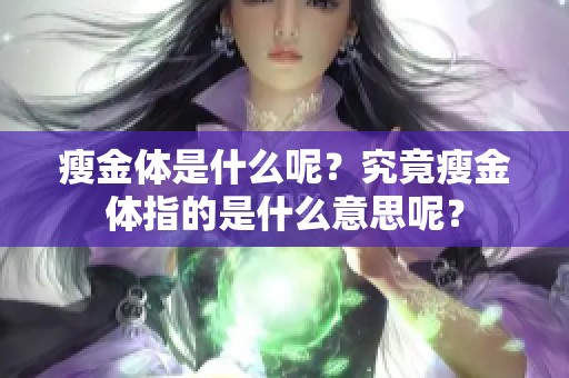 瘦金体是什么呢？究竟瘦金体指的是什么意思呢？