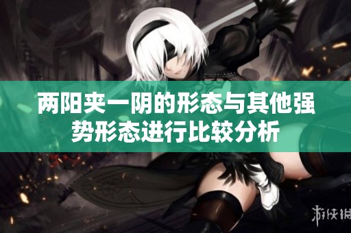 两阳夹一阴的形态与其他强势形态进行比较分析
