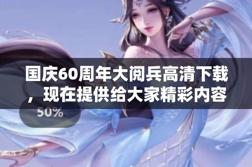 国庆60周年大阅兵高清下载，现在提供给大家精彩内容下载方式