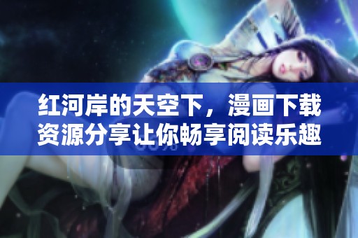 红河岸的天空下，漫画下载资源分享让你畅享阅读乐趣