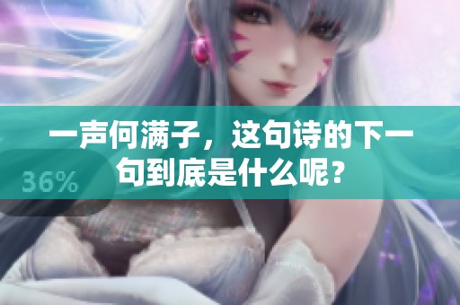 一声何满子，这句诗的下一句到底是什么呢？