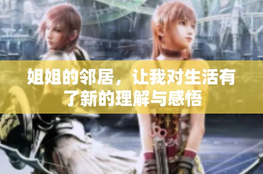 姐姐的邻居，让我对生活有了新的理解与感悟