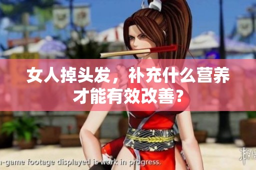女人掉头发，补充什么营养才能有效改善？