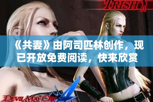 《共妻》由阿司匹林创作，现已开放免费阅读，快来欣赏吧