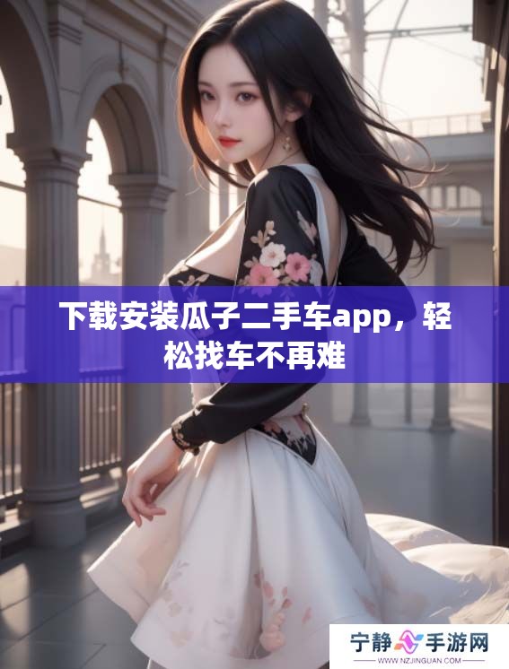 下载安装瓜子二手车app，轻松找车不再难