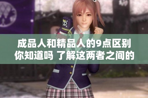 成品人和精品人的9点区别你知道吗 了解这两者之间的不同之处吧