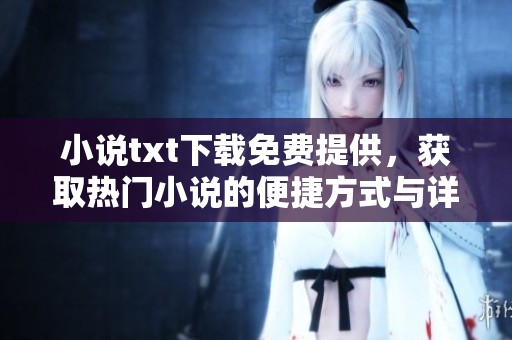 小说txt下载免费提供，获取热门小说的便捷方式与详细指南