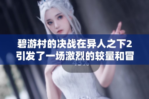 碧游村的决战在异人之下2引发了一场激烈的较量和冒险