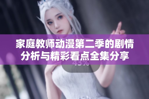 家庭教师动漫第二季的剧情分析与精彩看点全集分享
