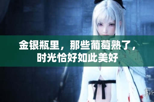 金银瓶里，那些葡萄熟了，时光恰好如此美好