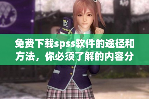 免费下载spss软件的途径和方法，你必须了解的内容分享