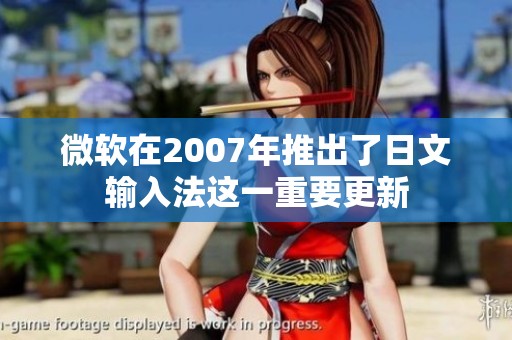 微软在2007年推出了日文输入法这一重要更新