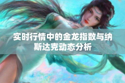 实时行情中的金龙指数与纳斯达克动态分析