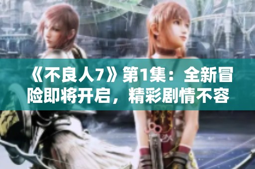 《不良人7》第1集：全新冒险即将开启，精彩剧情不容错过！