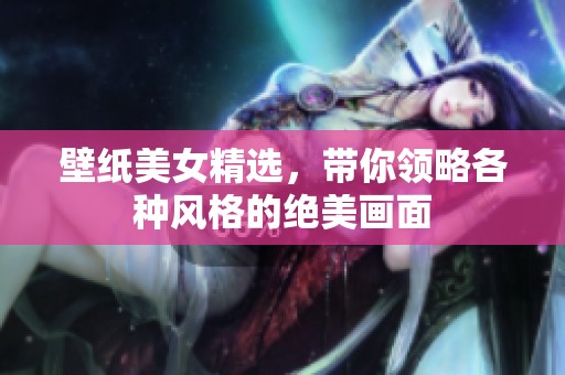 壁纸美女精选，带你领略各种风格的绝美画面