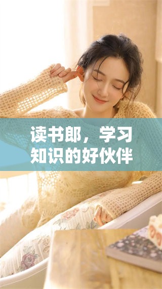 读书郎，学习知识的好伙伴，助力成长和未来梦想的实现。