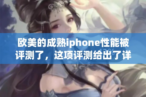 欧美的成熟iphone性能被评测了，这项评测给出了详细的结果与分析。
