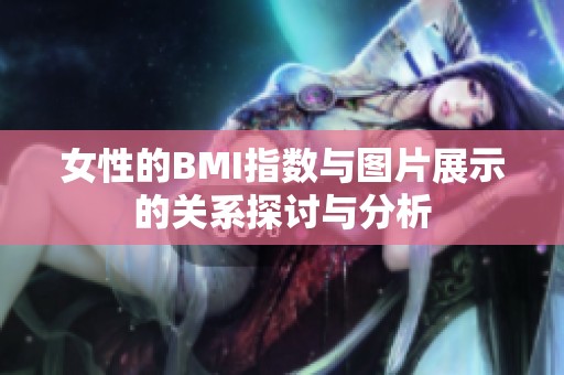 女性的BMI指数与图片展示的关系探讨与分析