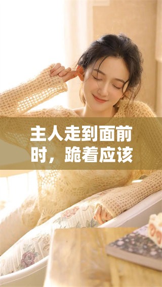 主人走到面前时，跪着应该怎么办呢，聊聊这个问题吧
