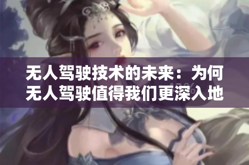 无人驾驶技术的未来：为何无人驾驶值得我们更深入地下载探索