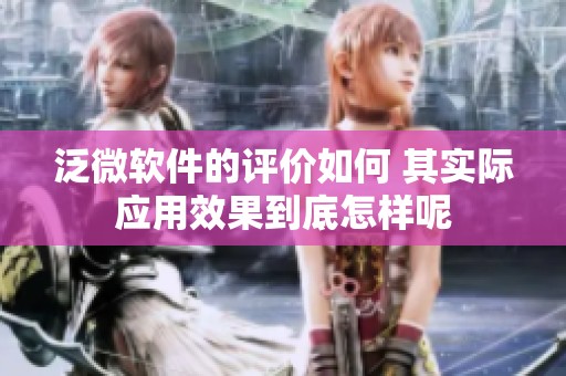 泛微软件的评价如何 其实际应用效果到底怎样呢