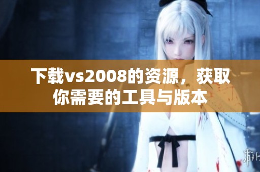 下载vs2008的资源，获取你需要的工具与版本