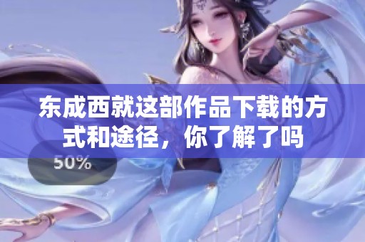 东成西就这部作品下载的方式和途径，你了解了吗