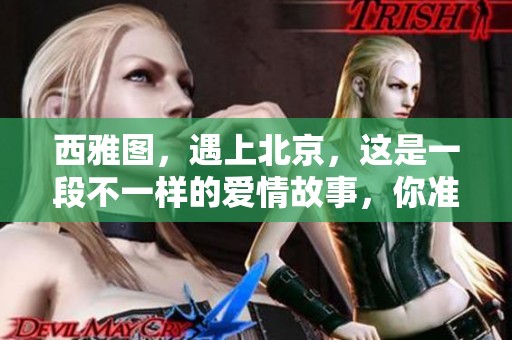 西雅图，遇上北京，这是一段不一样的爱情故事，你准备好下载了吗