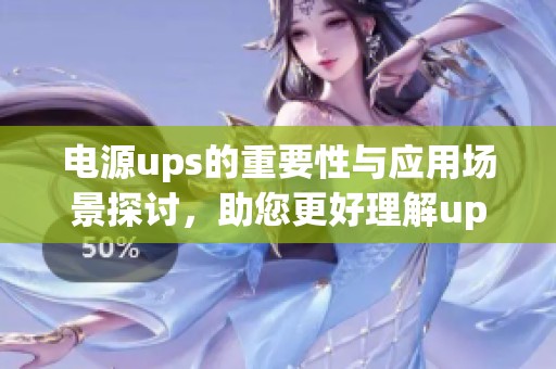 电源ups的重要性与应用场景探讨，助您更好理解ups电源的价值