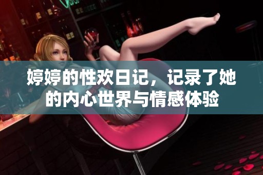 **的性欢日记，记录了她的内心世界与情感体验