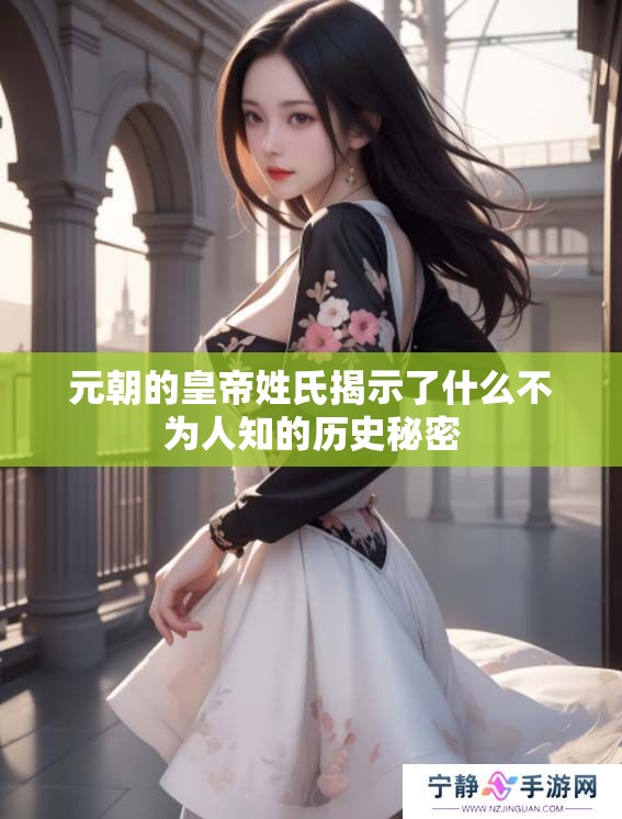 元朝的皇帝姓氏揭示了什么不为人知的历史秘密