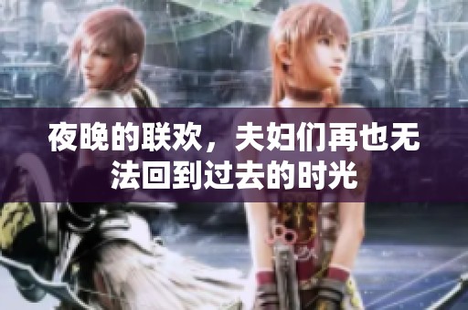 夜晚的联欢，夫妇们再也无法回到过去的时光